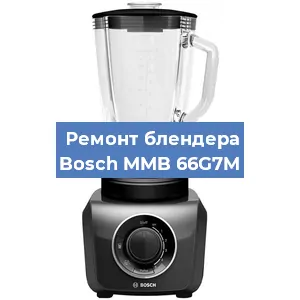 Ремонт блендера Bosch MMB 66G7M в Тюмени